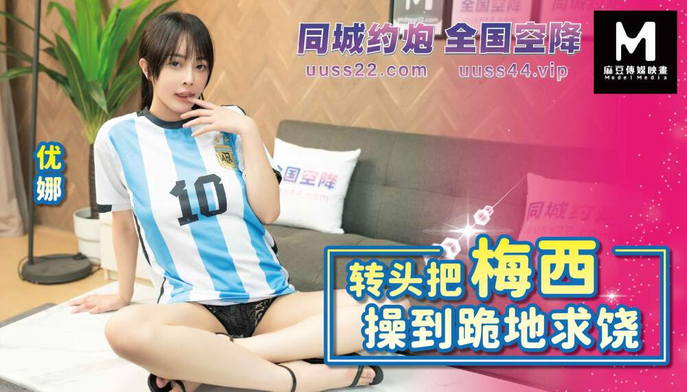 BLXC-0010 优娜 转头把梅西操到跪地求饶 麻豆传媒映画