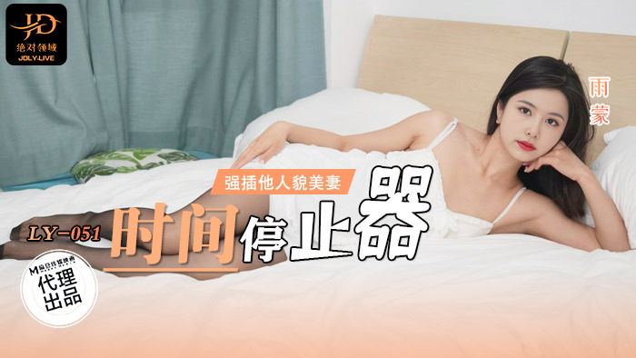 LY-051 时间停止器 绝对领域 x 麻豆传媒映画