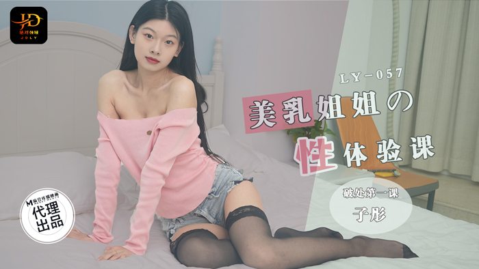 LY-057 美乳姐姐的性体验课 破处第一课 绝对领域 x 麻豆传媒映画