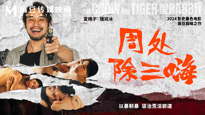 MD-0240 夏晴子 钟宛冰 周处除三嗨 以暴制暴 惩治荒淫邪道 麻豆传媒映画