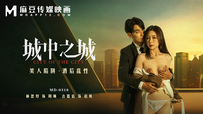 MD-0318 林思妤 城中之城 美人陷阱 酒后乱性 麻豆传媒映画