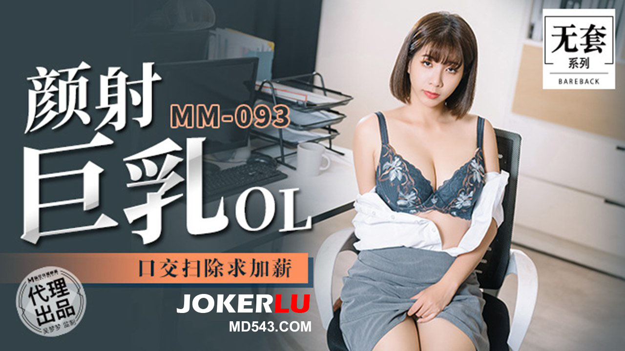 MM-093 吴梦梦 顏射巨乳OL 口交扫除求加薪 麻豆传媒映画