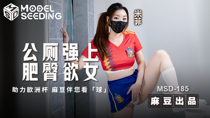 MSD-185 公厕强上肥臀欲女 麻豆传媒映画