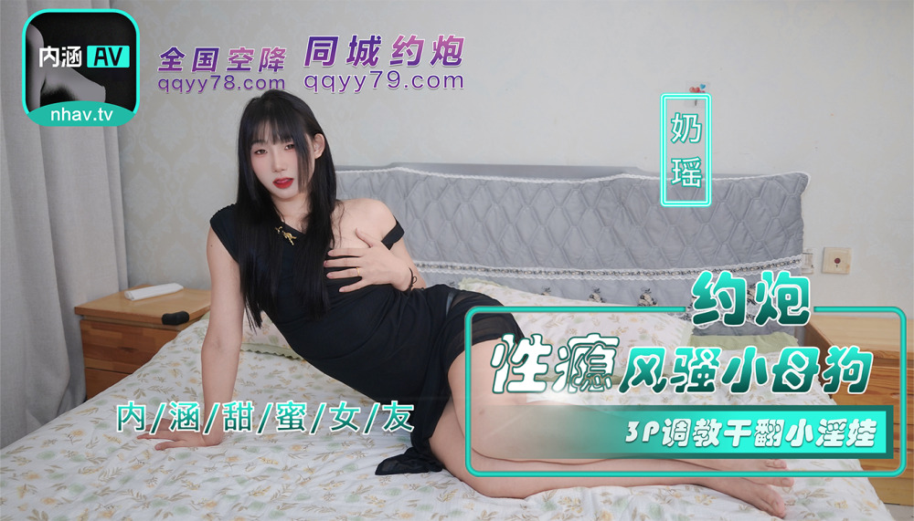 NHAV-035 奶瑶 『内涵甜蜜女友』约炮性瘾风骚小母狗 3P调教干翻小淫娃 麻豆传媒映画