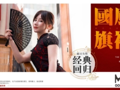 NO 024 三十天性爱企划之Day24 麻豆直击 MD-0051 国风旗袍