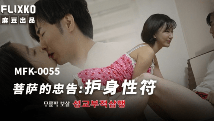 MFK-0055 FLIXKO 菩萨的忠告:护身性符 麻豆传媒映画