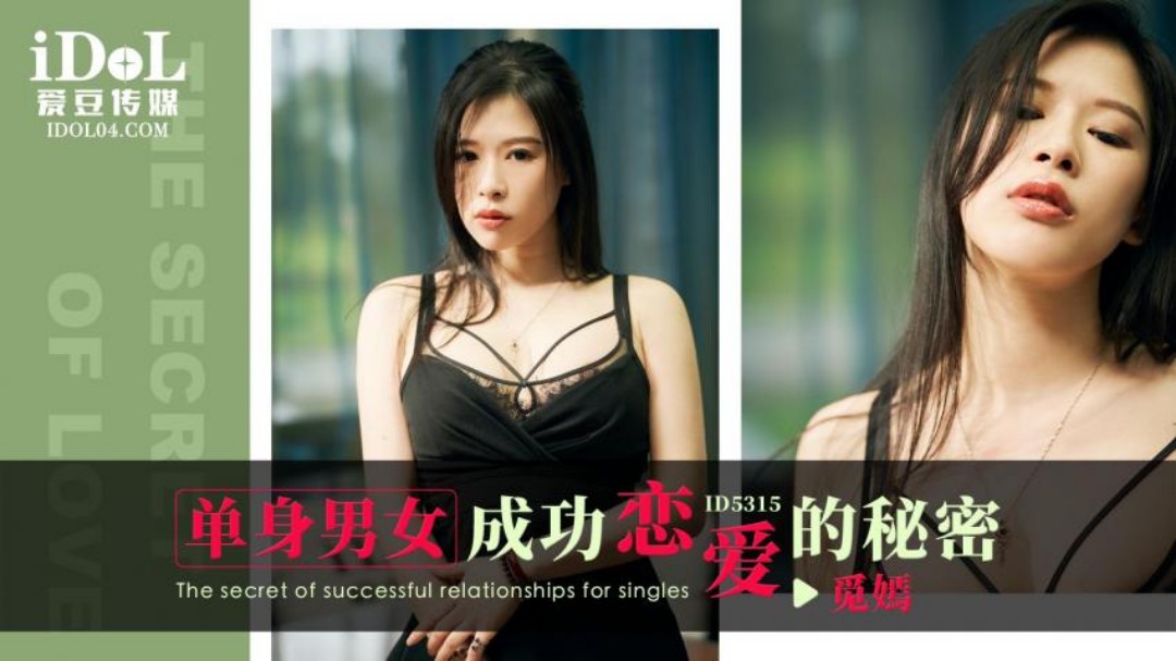 爱豆传媒・ID5315・单身男女成功恋爱的秘密・觅嫣