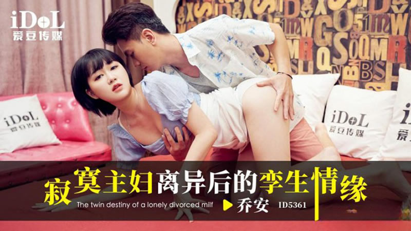 爱豆传媒・ID5361・寂寞主妇离异后的孪生情缘・乔安