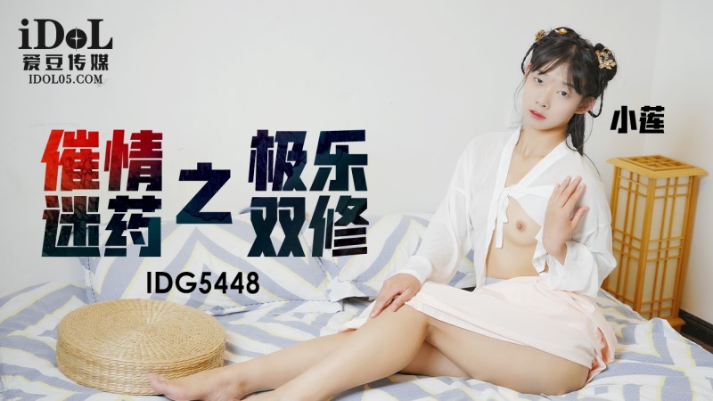 爱豆传媒・ID5448・催情迷药之极乐双修・小莲