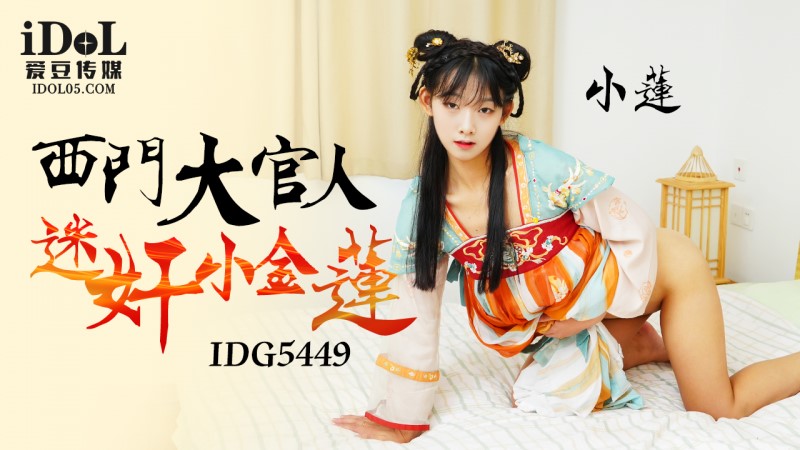 爱豆传媒・ID5449・西门大官人迷奸小金莲・小莲