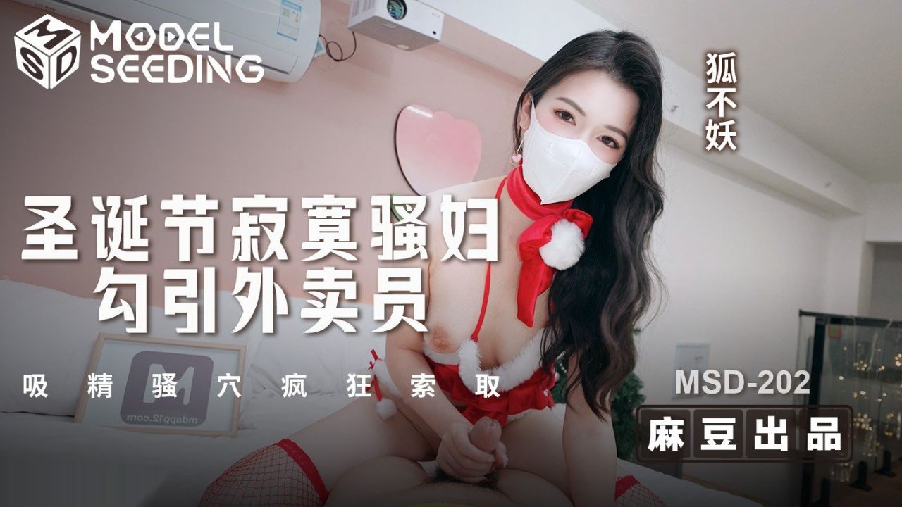 麻豆传媒映画・MSD-202・圣诞节寂寞骚妇勾引外卖员・吸精骚穴疯狂索取・狐不妖