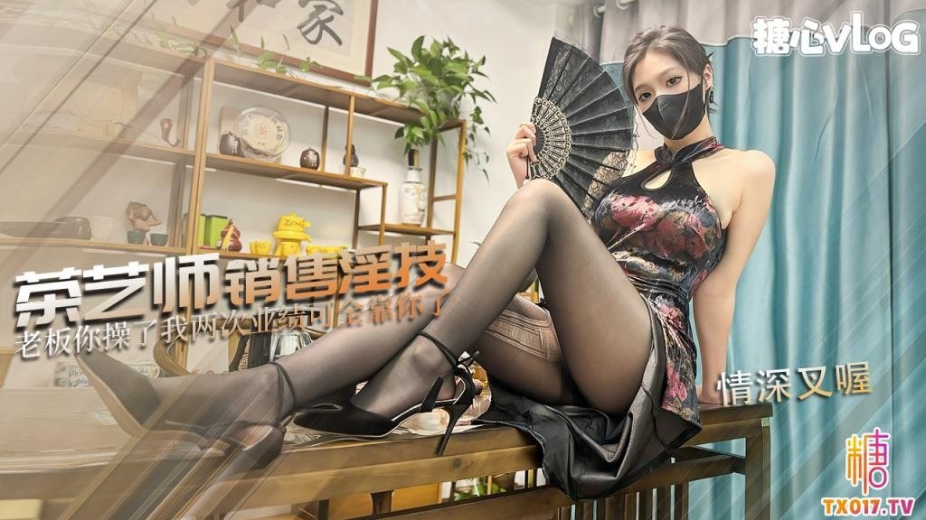 糖心Vlog・茶艺师的销售淫技・情深叉喔