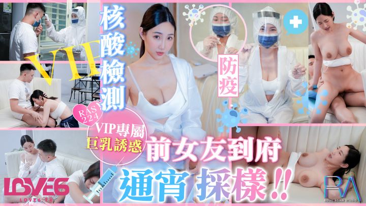 皇家华人・RAS-224・VIP上门核酸检测・前女友到府通宵采样・黎儿