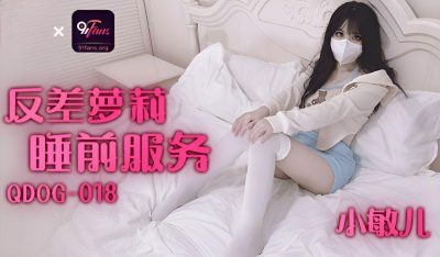 扣扣传媒x91Fans・QDOG018・小敏儿・反差萝莉睡前服务