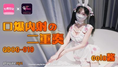 扣扣传媒x91Fans・QDOG019・cola酱・口爆内射二重奏