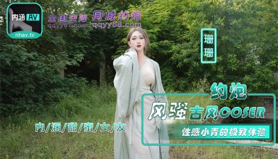 麻豆传媒映画・NHAV-036・约炮风骚古风coser・性感小青的极致体验・依依