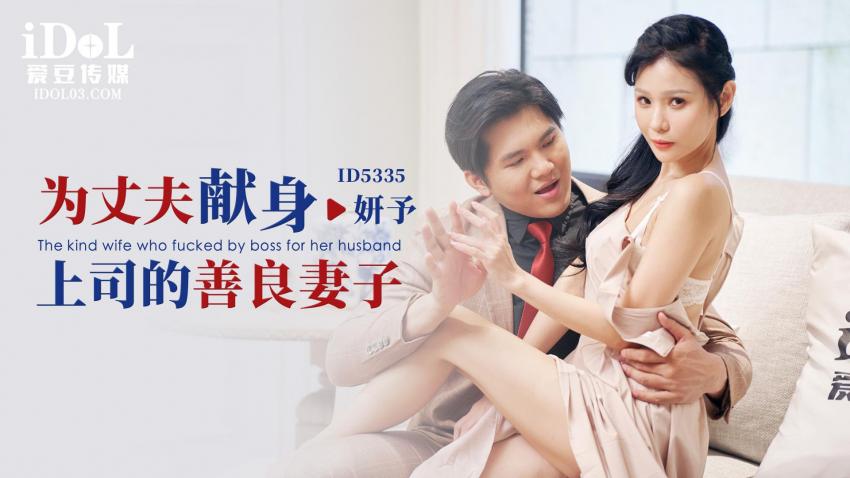 爱豆传媒・ID5335・为丈夫献身上司的善良妻子・妍予
