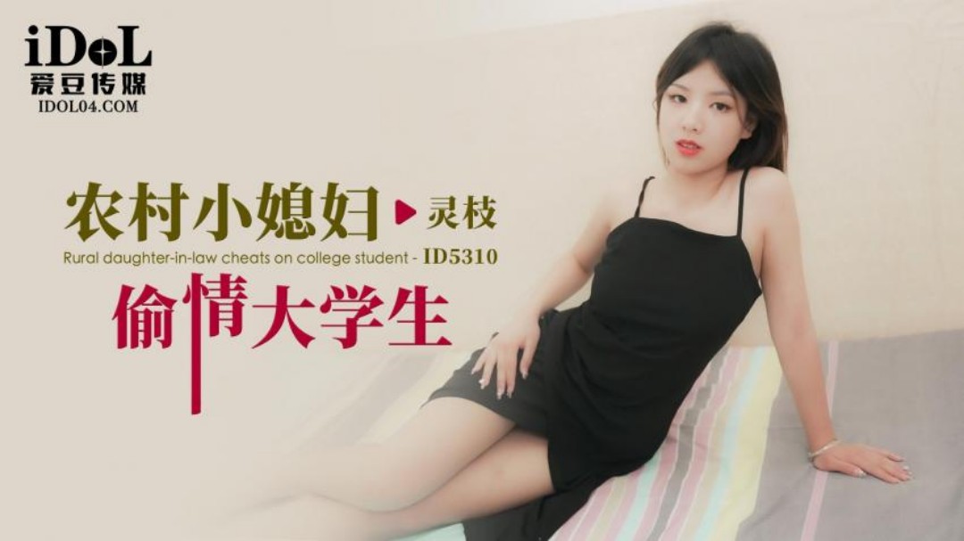 爱豆传媒・ID5310・农村小媳妇偷情大学生・灵枝