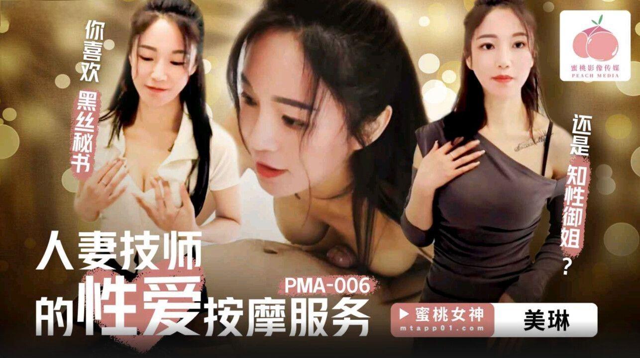 蜜桃影像传媒・PMA-006・人妻技师的性爱按摩服务・你喜欢知性秘书还是黑丝御姐・美琳