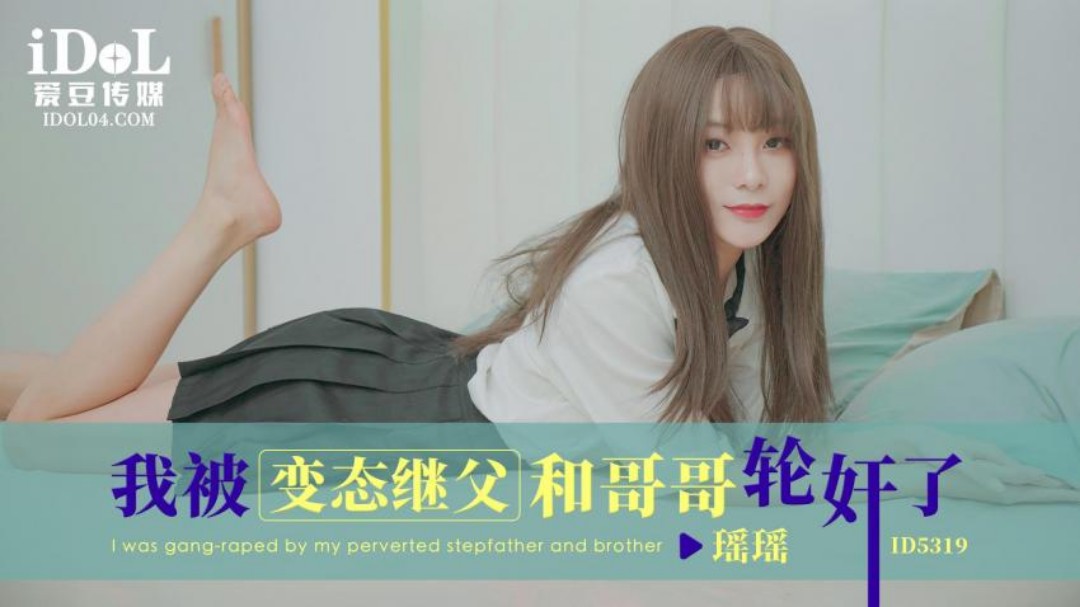 爱豆传媒・ID5319・我被变态继父和哥哥轮奸了・瑶瑶