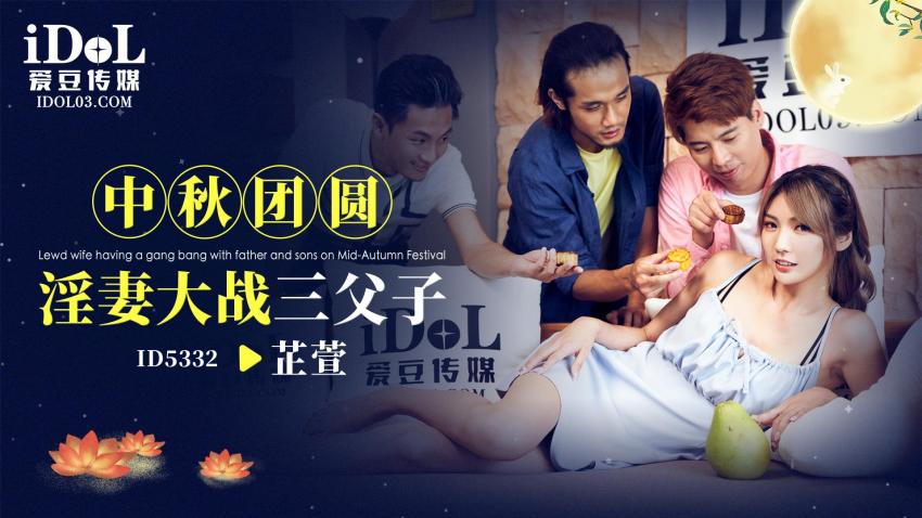 爱豆传媒・ID5352・中秋团圆淫妻大战三父子・黎芷萱
