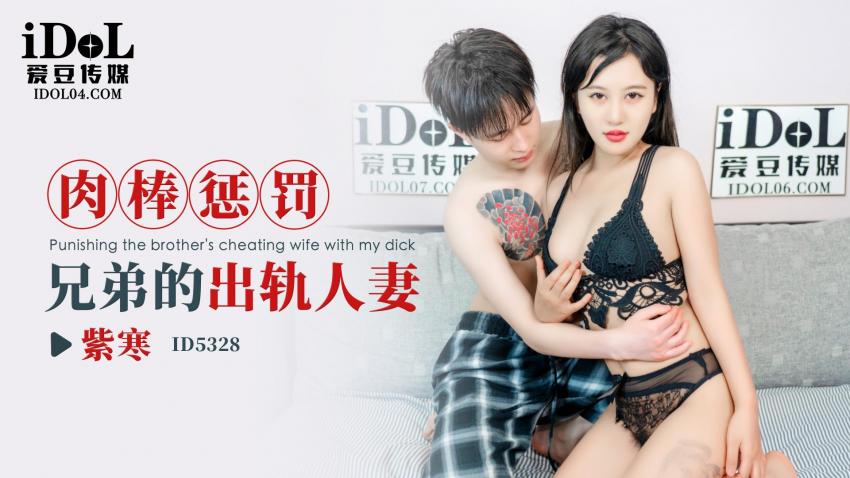 爱豆传媒・ID5328・肉棒惩罚兄弟的出轨人妻・紫寒