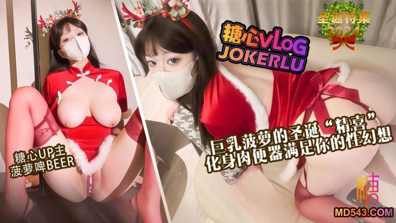 糖心Vlog・巨乳菠萝的圣诞精喜・菠萝啤