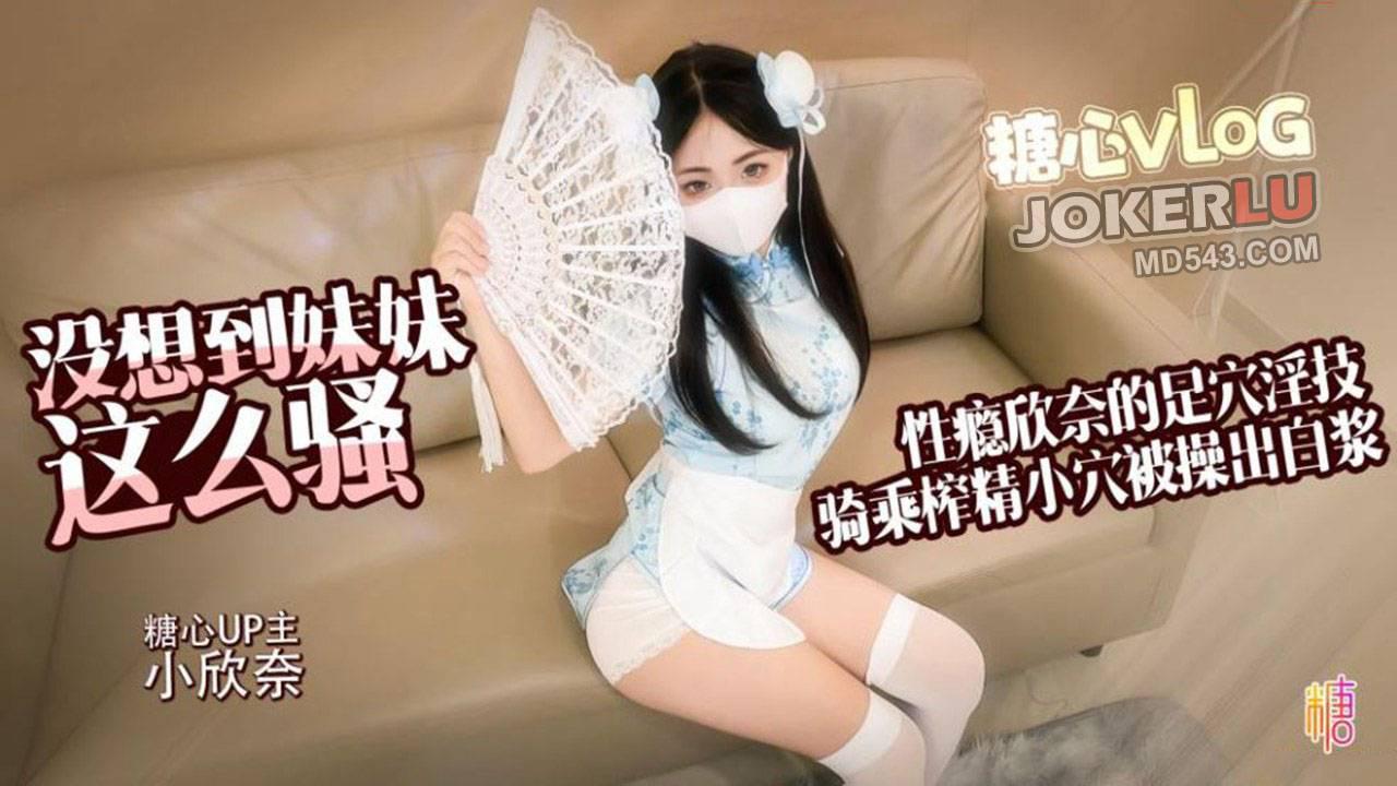 糖心Vlog・性瘾欣奈化身中华娘口爱唤醒哥哥・小欣奈