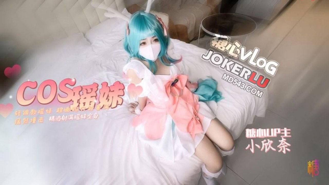 糖心Vlog・cos轻调瑶妹・小欣奈