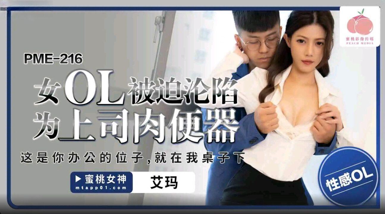 蜜桃影像传媒.・PME-216・女OL被迫沦陷为上司肉便器・这是你办公的位子・就在我的桌子下・艾玛