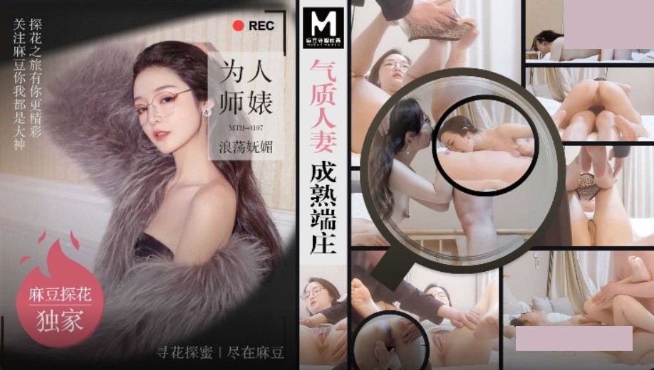麻豆传媒映画・MTH-0107・气质人妻成熟端庄・为人师婊浪荡妩媚