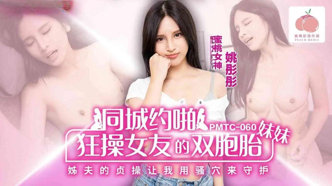 蜜桃影像传媒・PMTC-060・同城约啪之狂操女朋友的双胞胎妹妹・姚彤彤