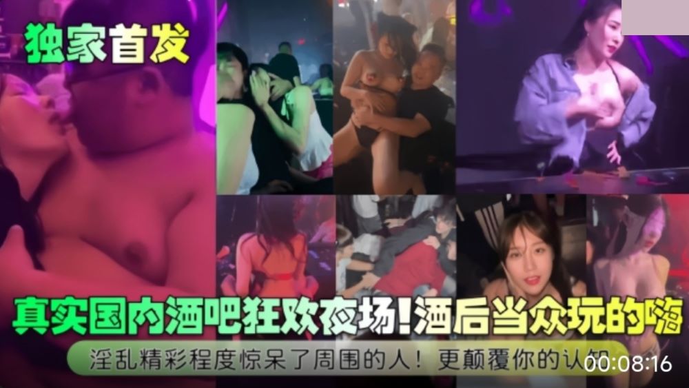真实国内酒吧狂欢夜场・酒后当众玩的嗨