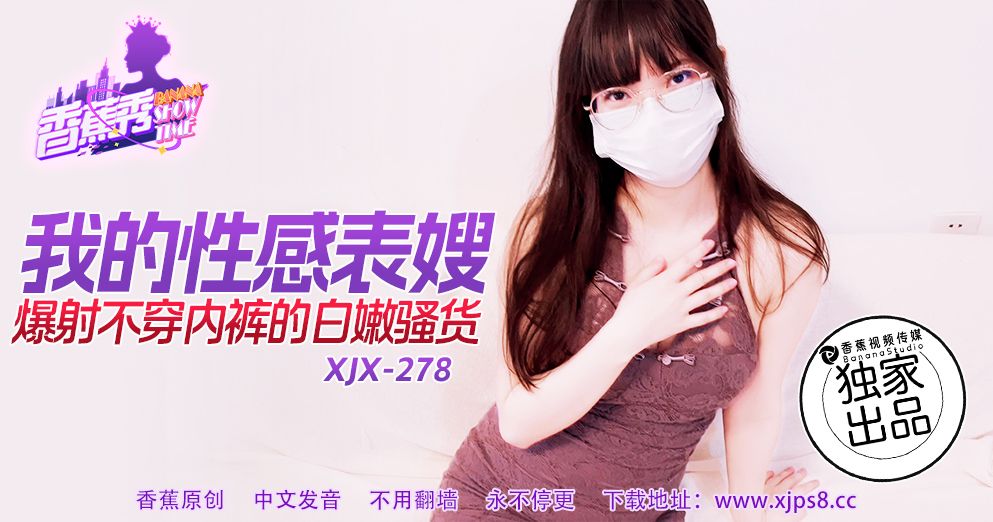 香蕉视频・XJX278・我的性感表嫂