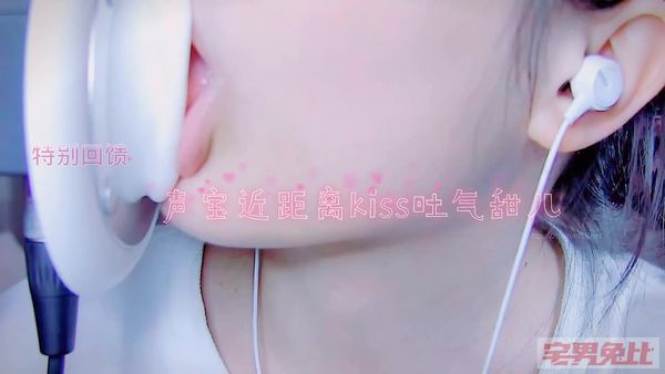 对镜头近距离舔耳 kiss呼吸 渔亦声ASMR