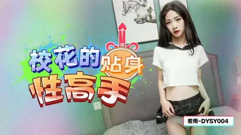 抖阴传媒・DYSY004・校花的贴身性高手