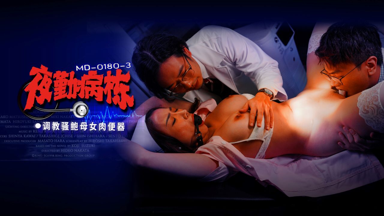 麻豆传媒映画・MD-0180-3・夜勤病栋・EP3・调教骚鲍母女肉便器・李蓉蓉・施子涵
