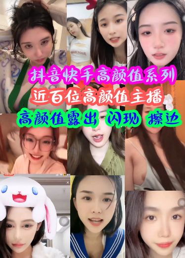抖音快手高颜值大合集露出走光闪现擦边