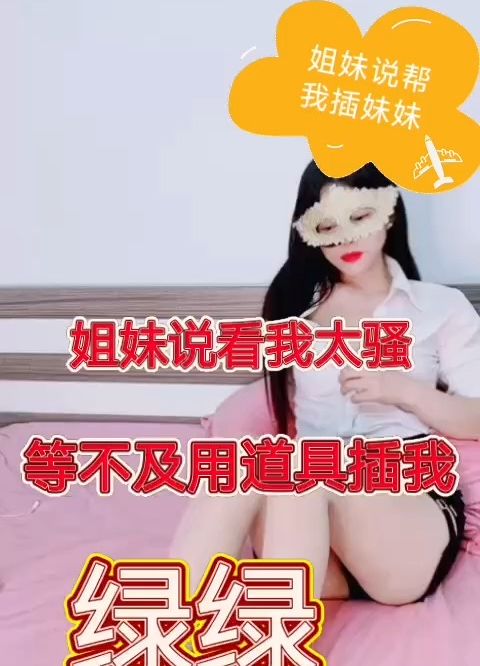 重庆姐妹说我太骚，说帮我插