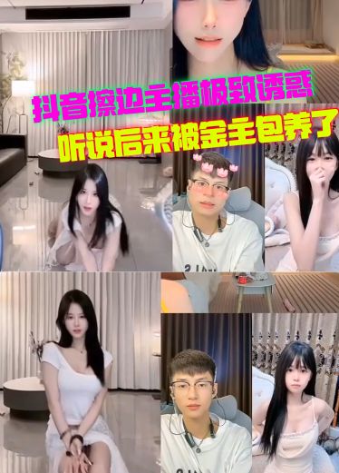 抖音擦边女主播极致诱惑搔首弄姿听说后来被金主包养了