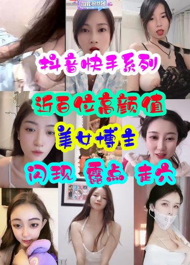 抖音快手闪现露点走光露出艳舞大合集