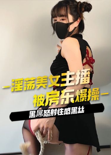 原创 桥本香菜 淫荡美女主播被房东爆操