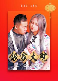 【大象x渡邊】银家大院比武招精 爸爸再爱我一次