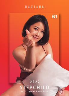 【大象传媒】李娜娜 妻子带来的继女是痴女