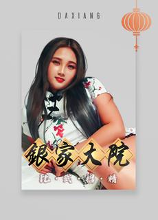 【大象x渡邊】银家大院比武招精 银家表演大会