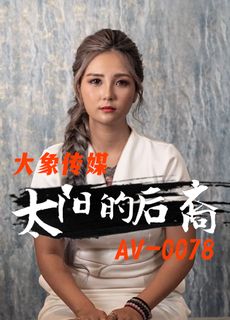 大象传媒AV-0078 太阳的后裔
