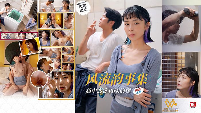 PsychoPorn色控・PH-179・风流韵事集・高中恋欲・再续前缘