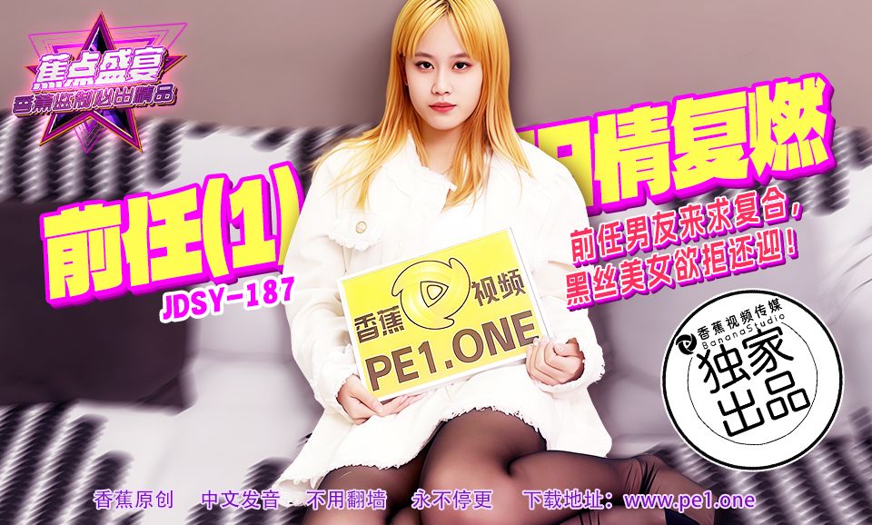 焦点・jdsy-187・前任男友来求复合黑丝美女欲拒还迎