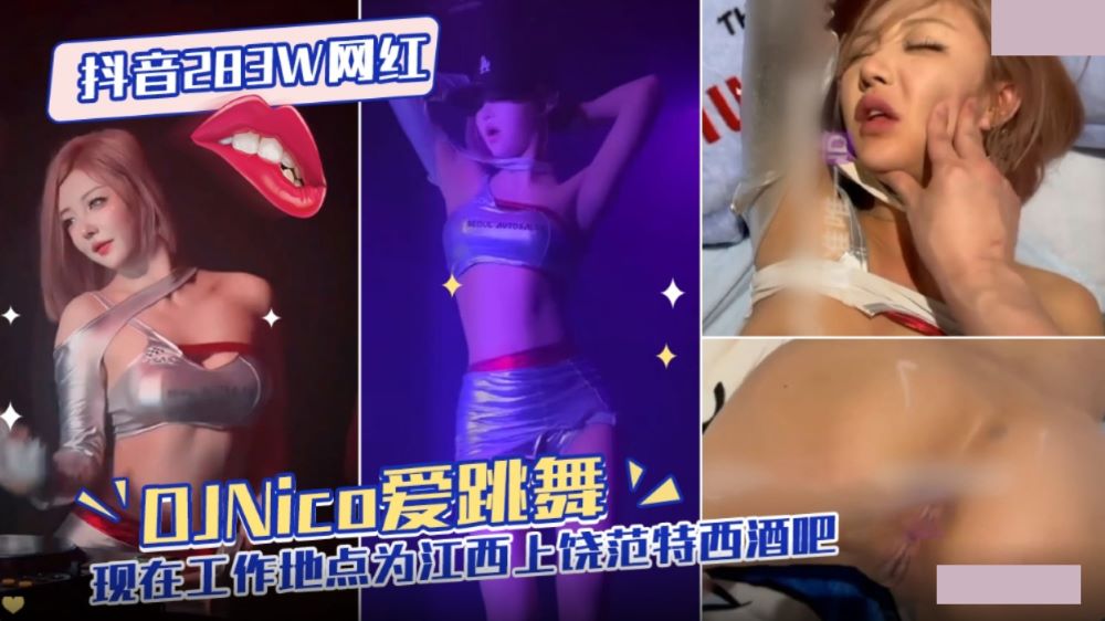 抖音283W网红・DJNico爱跳舞・现在工作地点为江西上饶范特西酒吧